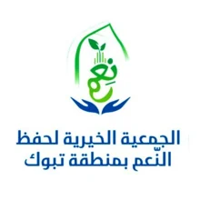 شعار جمعية حفظ النعمة بتبوك