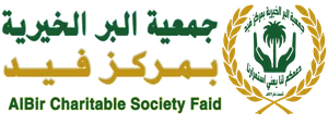 شعار جمعية البر بفيد