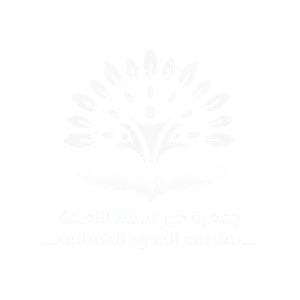 شعار جمعية حفظ النعمة بالحدود الشمالية
