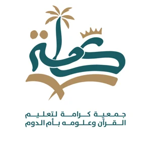 شعار جمعية كرامة لتعليم القران وعلومه بأم الدوم