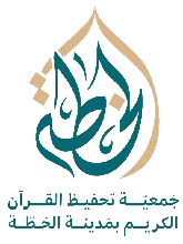 شعار جمعية تحفيظ القران بالخطة