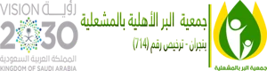 شعار جمعية البر الأهلية بالمشعلية
