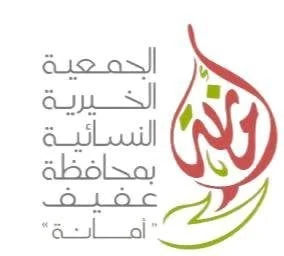 شعار الجمعية الخيرية النسائية بعفيف (امانه)