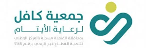 شعار كافل لرعاية الايتام بمحافظة القنفذه