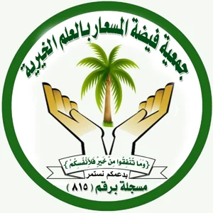 شعار جمعية فيضة المسعار