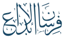 شعار جمعية فرسان الإبداع لتنمية المجتمع