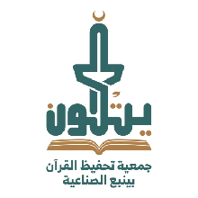 شعار الجمعية الخيرية لتحفيظ القرآن الكريم بينبع الصناعية