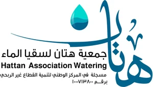 شعار جمعية هتان لسقياء الماء