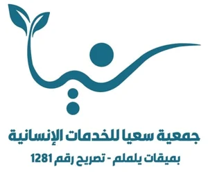 شعار جمعية سعيا للخدمات الانسانية