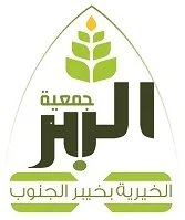 شعار جمعية البر الخيرية بخيبر الجنوب