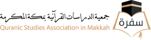 شعار جمعية اقرا القران بمكة المكرمة