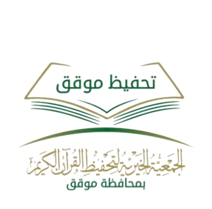 شعار الجمعية الخيرية لتحفيظ القرآن الكريم بمحافظة موقق