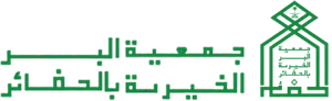 شعار جمعية البر الخيرية بالحفاير