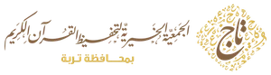 شعار جمعية تحفيظ القران بتربة