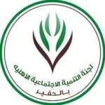 شعار جمعية التنمية الاجتماعية بالحفير