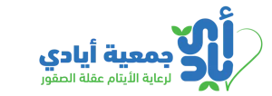 شعار جمعية ايادي لرعاية الايتام