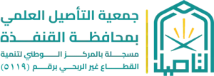 شعار جمعية التأصيل العلمي بمحافظة القنفذه