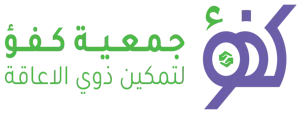 شعار جمعية كفو لتمكين ذوي الاعاقة