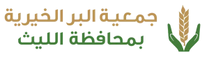 شعار جمعية البر الخيرية بالليث