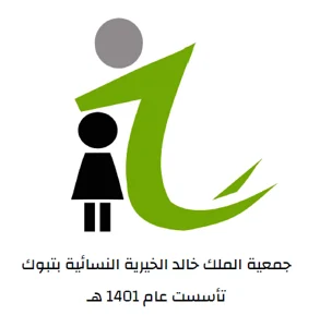 شعار جمعية الملك خالد النسائية بتبوك