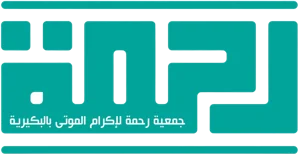 شعار جمعية رحمة لإكرام الموتى