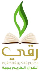 شعار جمعية تحفيظ القرأن الكريم بجبة