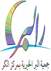 شعار جمعية البر بمركز الكر