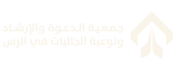 شعار جمعية الدعوة والارشاد بالرس