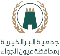 شعار جمعية البر بعيون الجواء