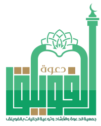 شعار جمعية الدعوة بالفويلق