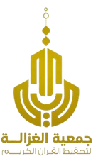 شعار جمعية تحفيظ القران بمحافظة الغزالة