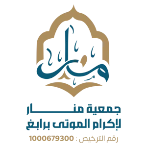 شعار جمعية منار لإكرام الموتى برابغ