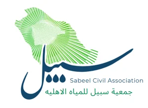 شعار جمعية سبيل للمياه الأهلية