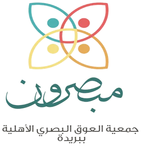 شعار جمعية العوق البصري الاهلية ببريدة (مبصرون)