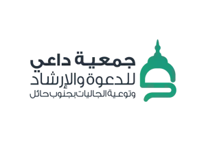 شعار جمعية الدعوه والارشاد وتوعية الجاليات بجنوب حائل