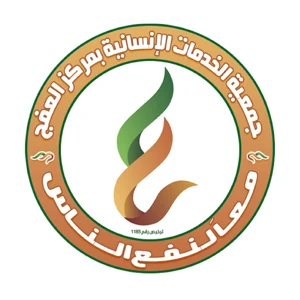 شعار جمعية الخدمات الإنسانية بمركز العفج