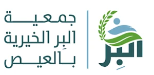 شعار جمعية البر الخيرية بمحافظة العيص
