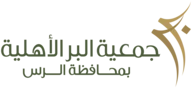 شعار جمعية البر الاهلية بالرس