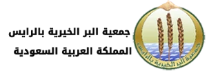 شعار جمعية البر الخيرية بالرايس